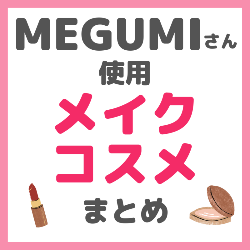 MEGUMIさん使用 メイクコスメまとめ